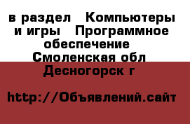  в раздел : Компьютеры и игры » Программное обеспечение . Смоленская обл.,Десногорск г.